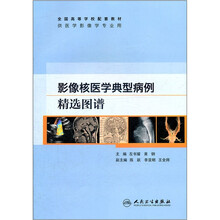 影像核医学典型病例精选图谱（本科影像配教）