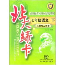 北大绿卡·新课标教材课时同步讲练:7年级语文(下)(人教版五四制)(升级)