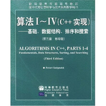 国外优秀信息科学与技术系列教学用书：算法（1-4）（C++实现）（基础、数据结构、排序和搜索）（影印版）