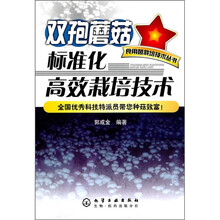 双孢蘑菇标准化高效栽培技术