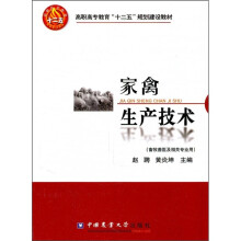 高职高专教育“十二五”规划建设教材:家禽生产技术(畜牧兽医及相关专业用)