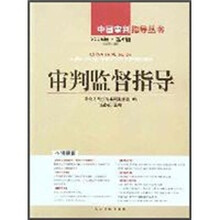 审判监督指导（2009年第4辑）（总第30辑）