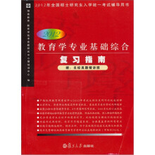 2012教育学专业基础综合复习指南