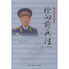 一代名帅名将兵法：徐向前兵法