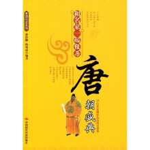 和名家一起经历唐朝盛典：15位名家携你品读唐史菁华