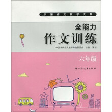 中国作文教学大系·全能力作文训练（６年级）