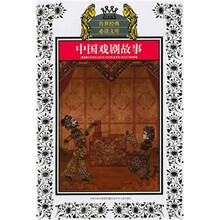 中国戏剧故事