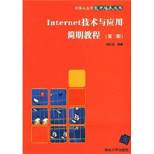 Internet技术与应用简明教程(第2版)