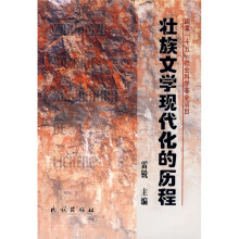 壮族文学现代化的历程