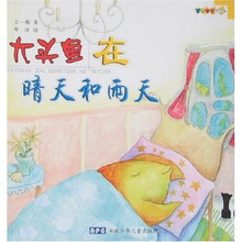 感知生活图画书：大头鱼在晴天和雨天