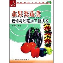 茄果类蔬菜栽培与贮藏加工新技术