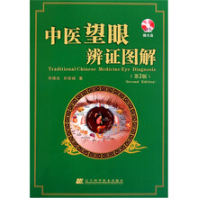 中医望眼辨证图解（第2版）（赠光盘1张）