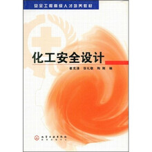 安全工程高级人才培养教材:化工安全设计