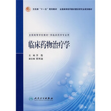 卫生部“十一五”规划教材·全国高等医药教材建设研究会规划教材：临床药物治疗学