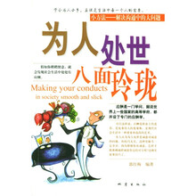 为人处世八面玲珑