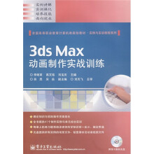 全国高等职业教育计算机类规划教材·实例与实训教程系列:3ds Max动画制作实战训练(附光盘1张)