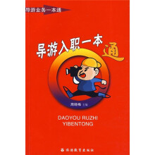 导游入职一本通