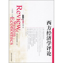 西方经济学评论（2006卷第1辑）（总第1辑）