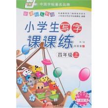 华夏万卷·小学生写字课课练：4年级（上）（新课标人教版）（第2版）