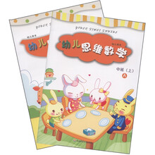 幼儿思维数学（幼儿用书）（中班上）（套装共2册）