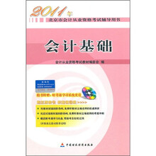 2011年北京市会计从业资格考试辅导用书:会计基础(附财考通学习系列光盘)