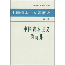 中国资本主义发展史（第1卷）