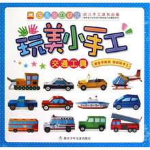 玩美小手工：交通工具