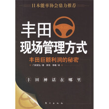 丰田现场管理方式:丰田巨额利润的秘密