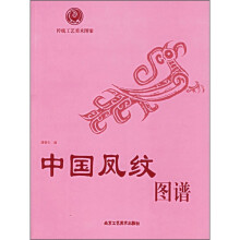 传统工艺美术图案：中国凤纹图谱