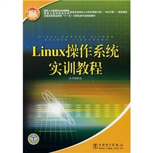 Linux操作系统实训教程