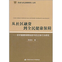 从社区融资到全民健康保障：农村健康保障制度中的主体行为研究