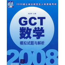 2008硕士学位研究生入学资格考试:GCT数学模拟试题与解析