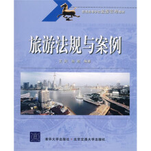 普通高等学校旅游管理教材：旅游法规与案例