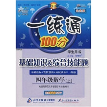 一练通100分:基础知识&综合技能题(4年级数学上)(配人教版实验教科书)(学生用书)(改进版)