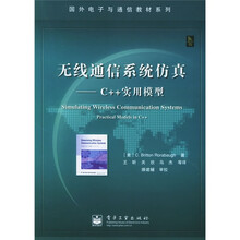 国外电子与通信教材系列·无线通信系统仿真：C++实用模型