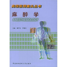 高级医师案头丛书:麻醉学