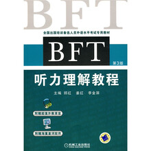 全国出国培训备选人员外语水平考试专用教材：BFT听力理解教程（第3版）（附CD-ROM光盘1张）