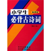 小学生必背古诗词(修订本)