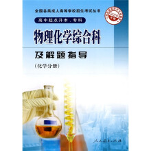 物理化学综合科及解题指导(化学分册高中起点升本\专科2010年版)/全国各类成人高等学校招生考试丛书