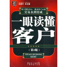 一眼读懂客户（第2版）-王牌培训书系