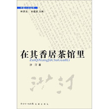 在其香居茶馆里