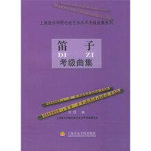 上海音乐学院社会艺术水平考级曲集系列：笛子考级曲集