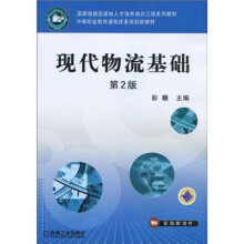 国家技能型紧缺人才培养培训工程系列教材:现代物流基础 第2版