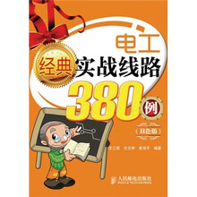 电工经典实战线路380例（双色版）