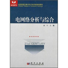 高等院校信息与电子技术类规划教材：电网络分析与综合