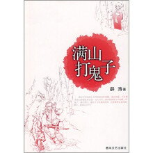 满山打鬼子