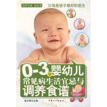 0-3岁婴幼儿常见病生活宜忌与调养食谱