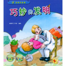 由来的故事:巧妙的发明