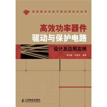 高效功率器件驱动与保护电路设计及应用实例
