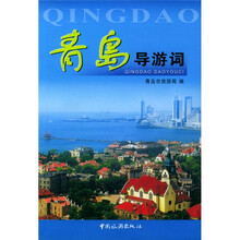青岛导游词